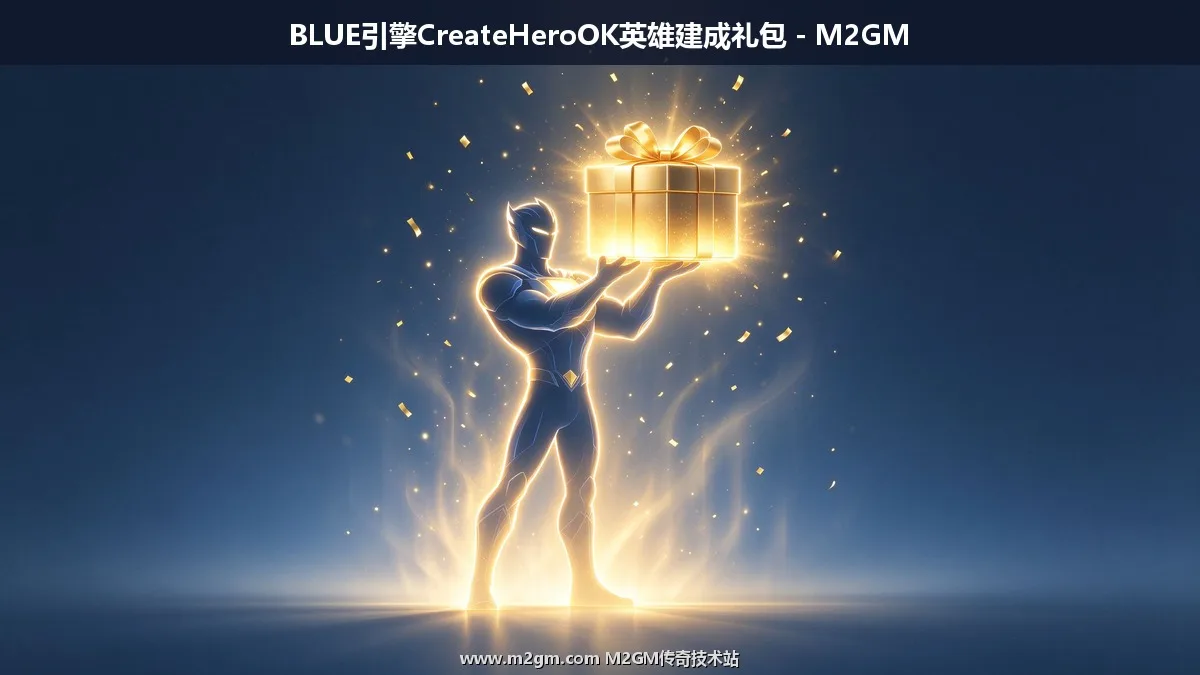 BLUE引擎CreateHeroOK英雄创建流程配置教程