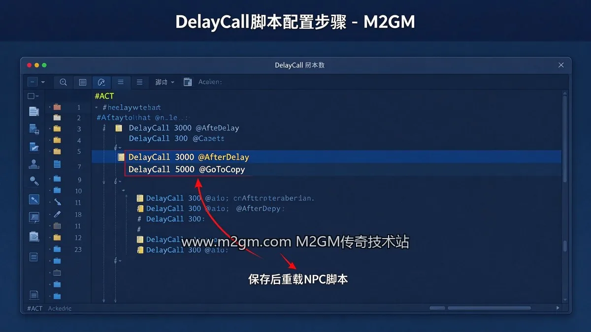 996引擎DelayCall延时执行脚本教程脚本配置示意图 - M2GM