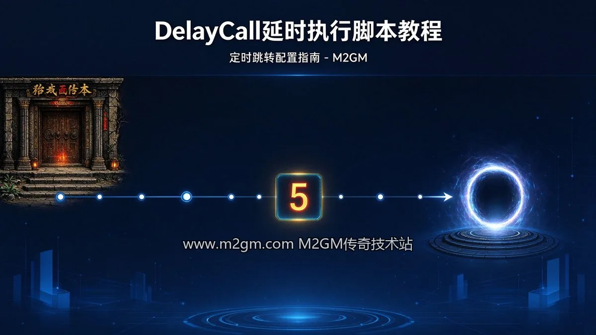 996引擎DelayCall延时执行脚本教程 - 定时跳转配置指南