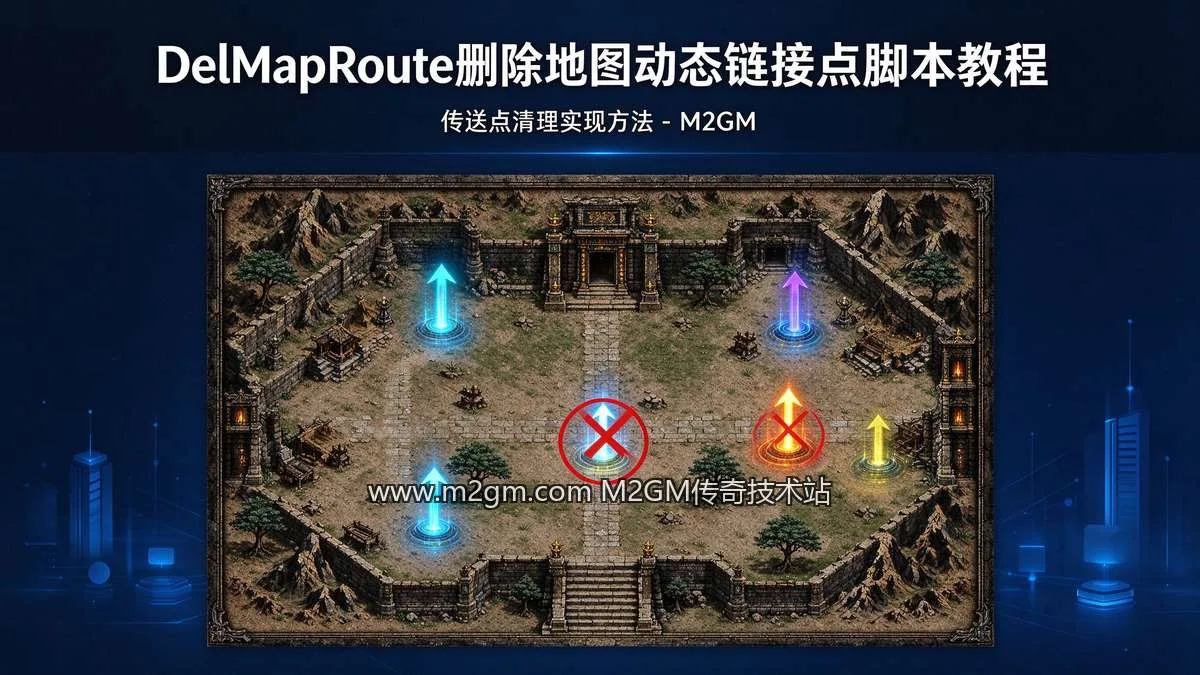 996引擎DelMapRoute命令用法详解 - 传送点清理实现方法