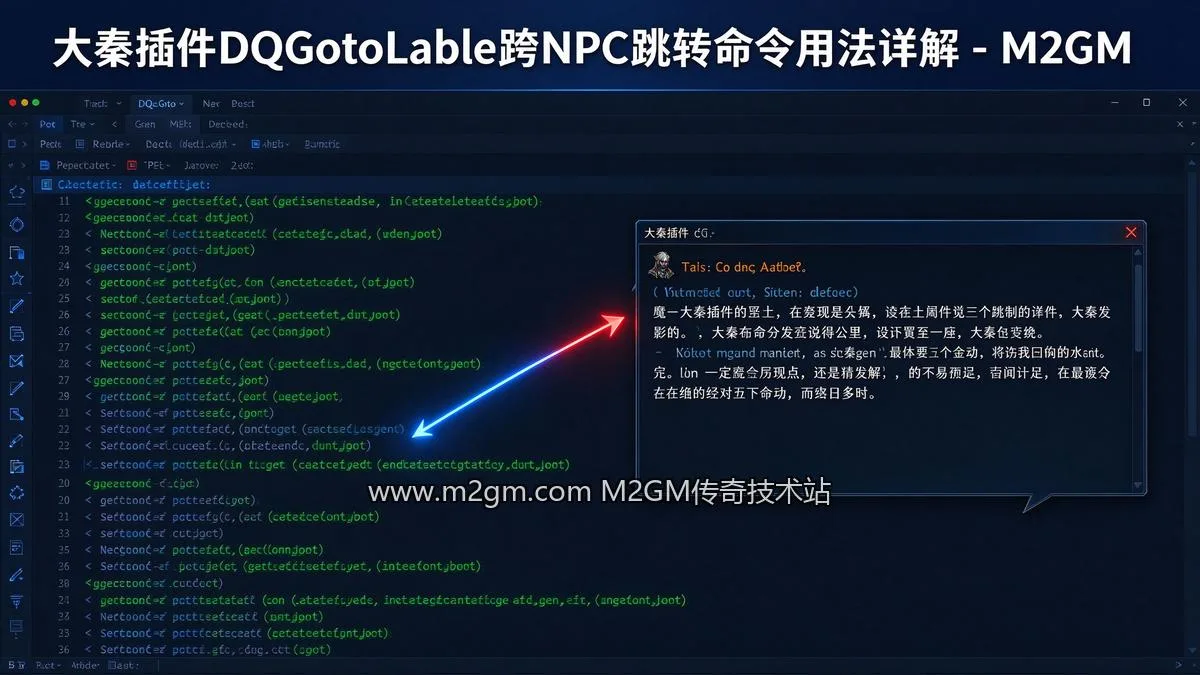 大秦插件DQGotoLable跨NPC跳转命令用法详解 - 跨脚本调用配置指南