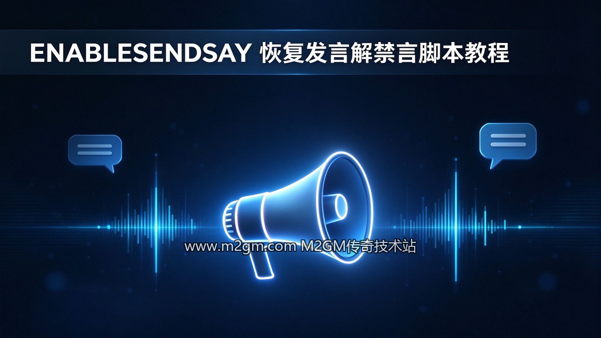 996引擎ENABLESENDSAY配置方法配图 - M2GM 996引擎ENABLESENDSAY配置方法配图 - M2GM