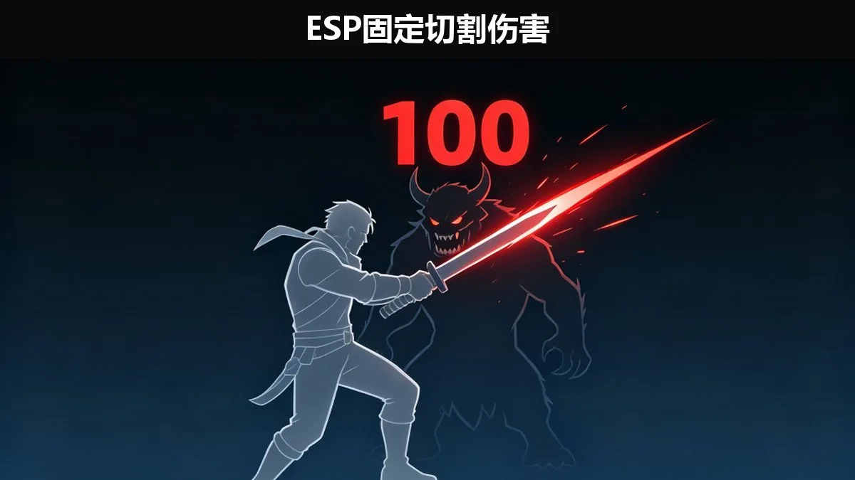 ESP插件切割伤害怎么设置?固定切割ESP_CutDamage脚本教程