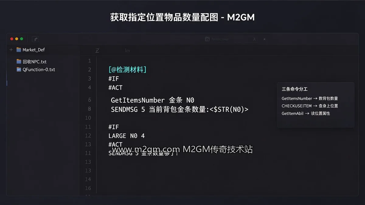 GOM引擎获取物品数量命令详解 - 指定位置检测用法
