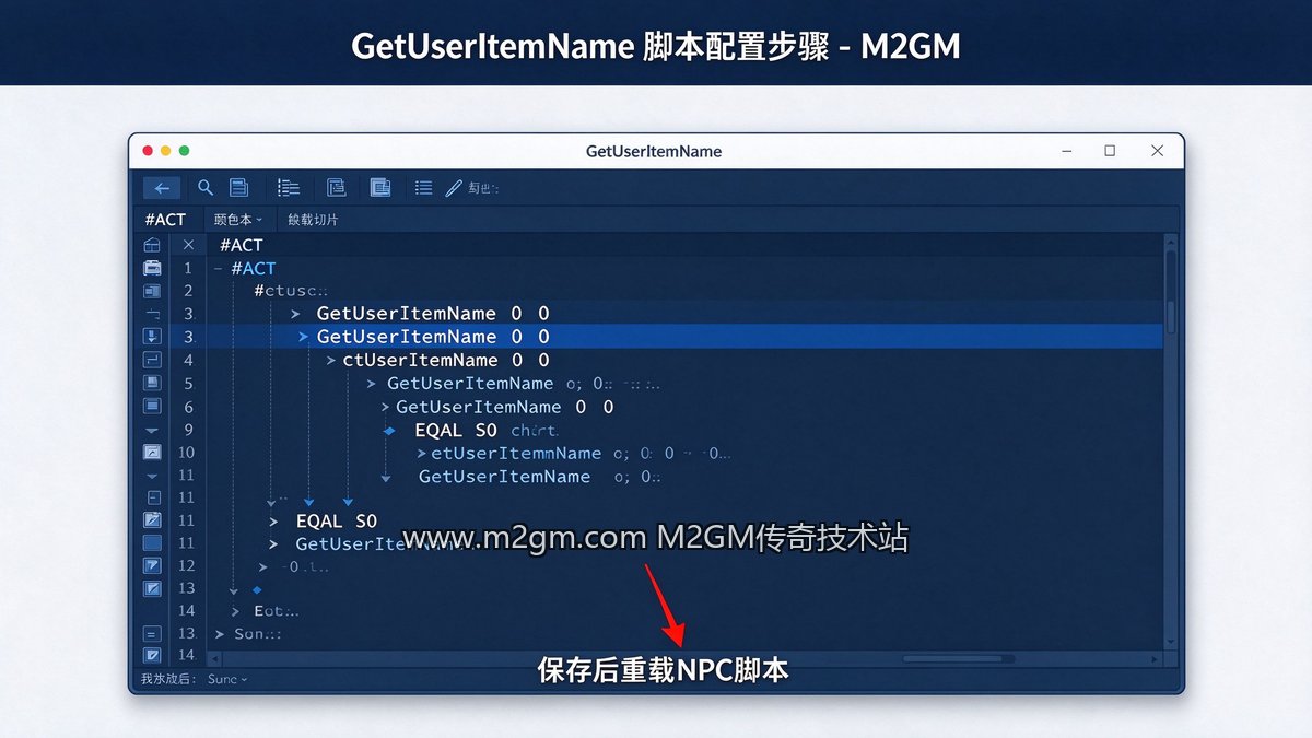 996引擎GetUserItemName配置方法脚本配置示意图 - M2GM 996引擎GetUserItemName配置方法脚本配置示意图 - M2GM