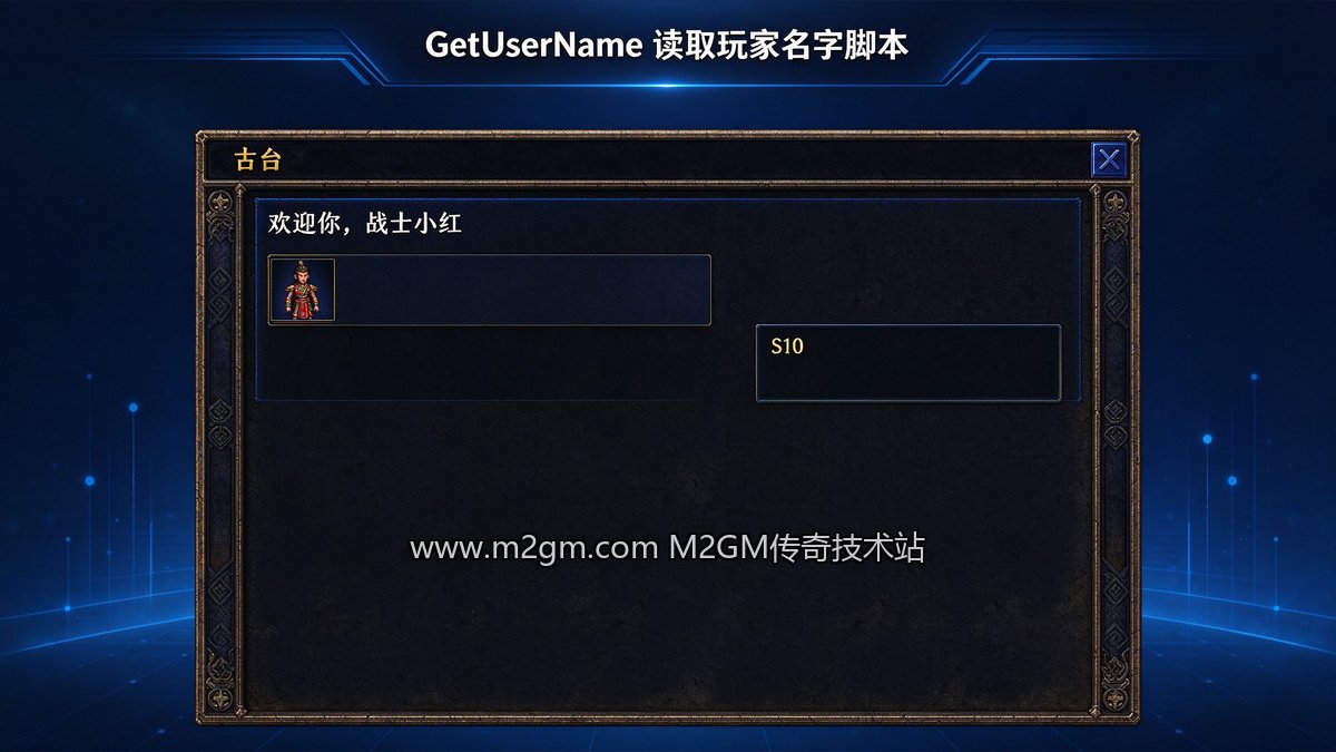 996引擎GetUserName读取玩家名字脚本教程配图 - M2GM 996引擎GetUserName读取玩家名字脚本教程配图 - M2GM