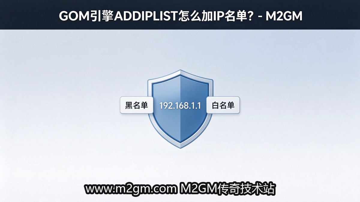 GOM引擎IP名单管理设置 - ADDIPLIST加IP名单脚本教程