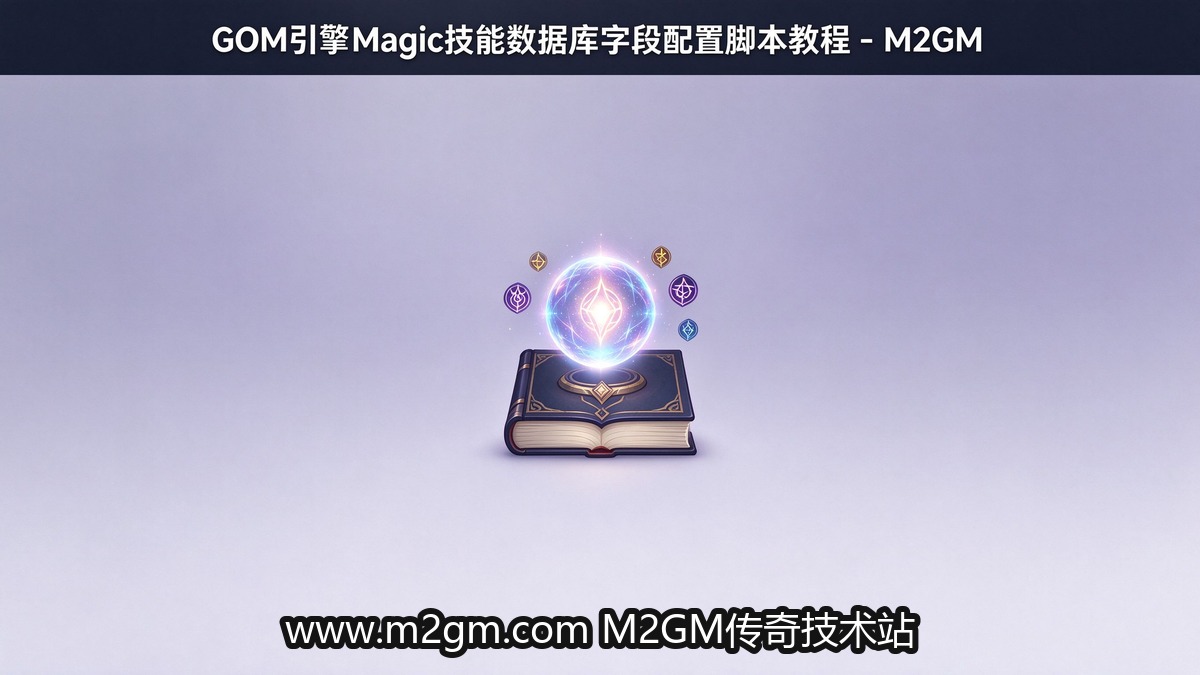 GOM引擎技能配置Magic数据库字段参数说明教程