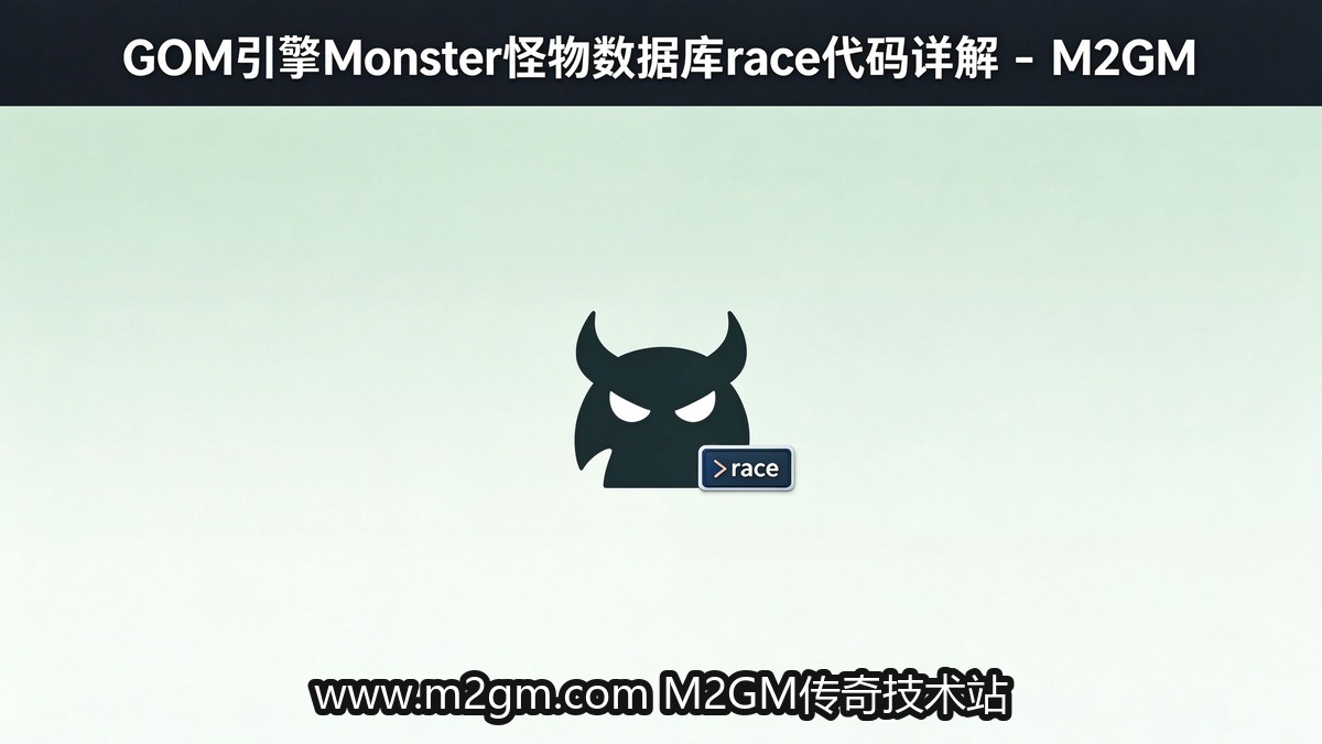 GOM引擎怪物配置Monster数据库字段参数说明教程