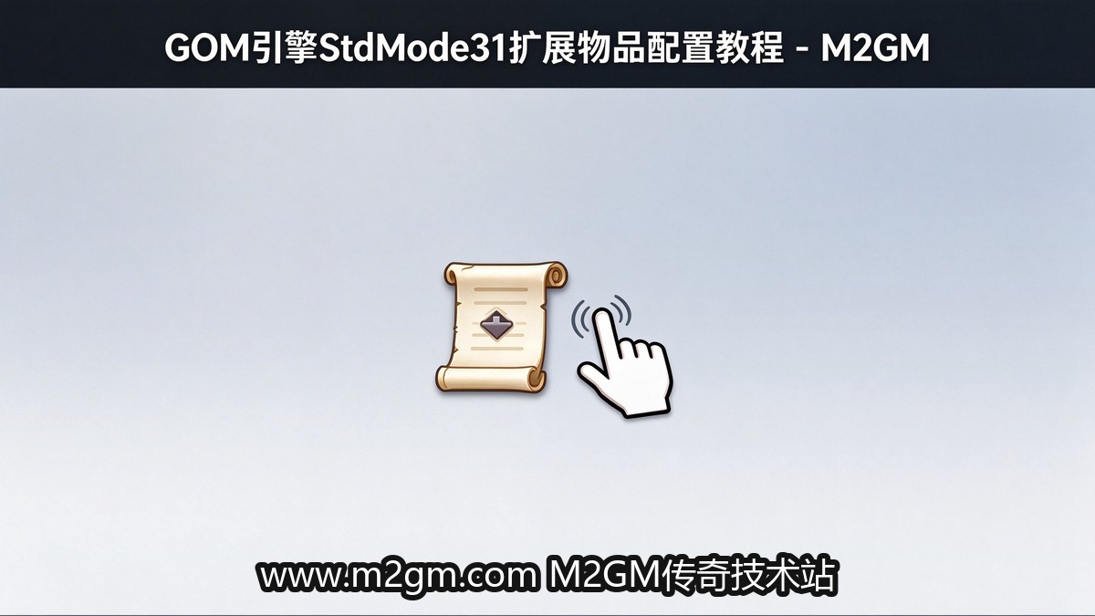 GOM引擎StdMode31扩展物品配置配图 - M2GM GOM引擎StdMode31扩展物品配置配图 - M2GM