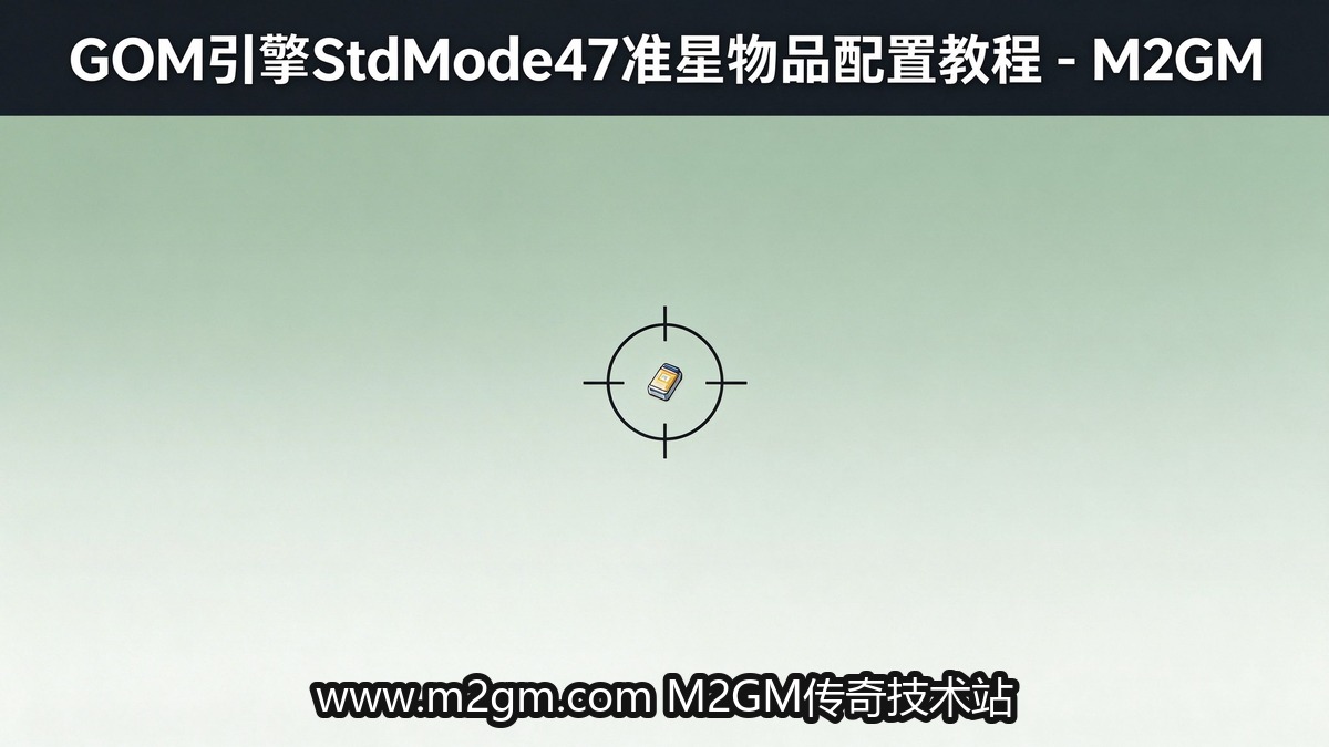 GOM引擎StdMode47准星物品配置配图 - M2GM GOM引擎StdMode47准星物品配置配图 - M2GM