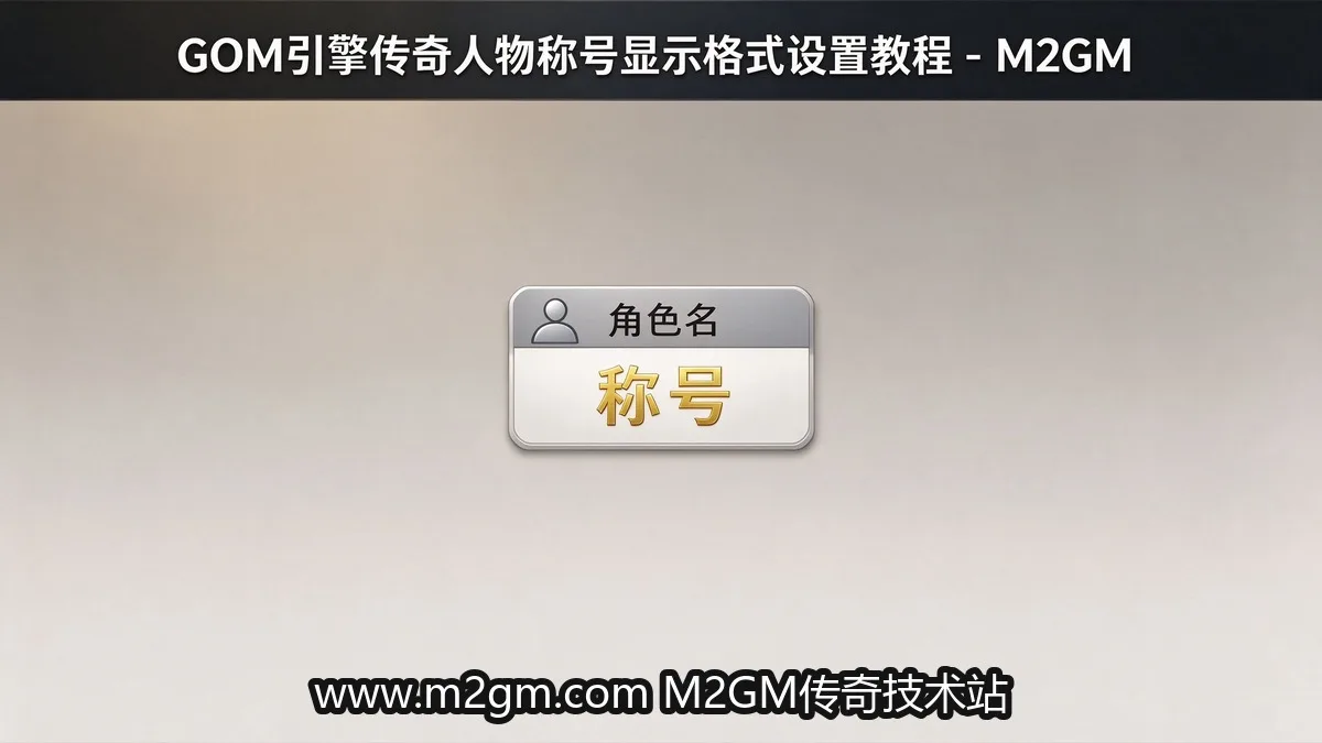 GOM引擎人物称号显示设置教程 - 游戏角色称号格式自定义调试