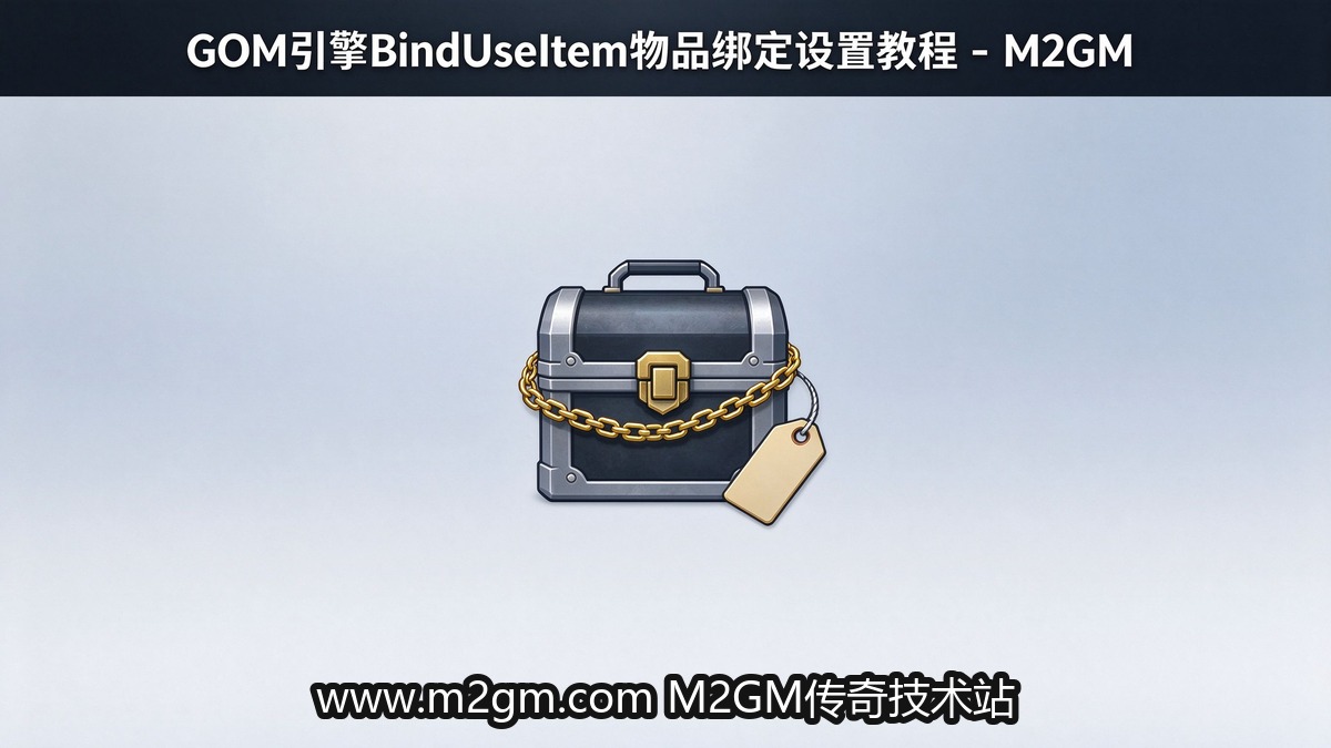 GOM引擎物品人物绑定BindUseItem命令脚本教程