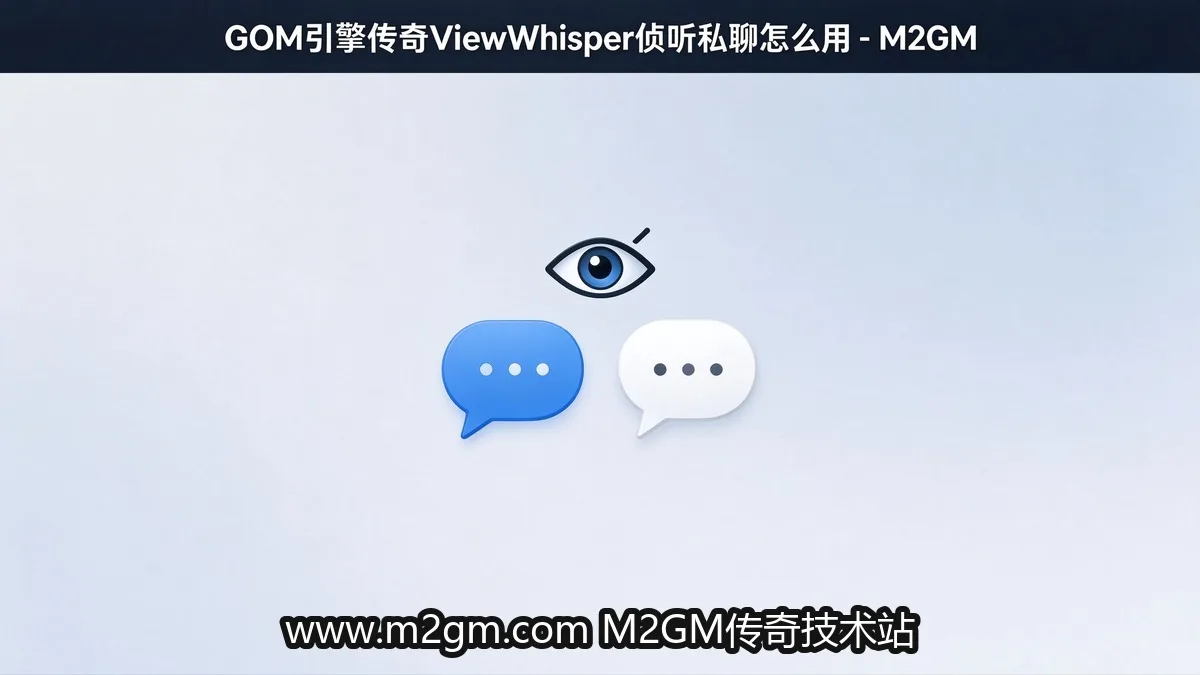 GOM引擎私聊侦听ViewWhisper命令脚本实操教程