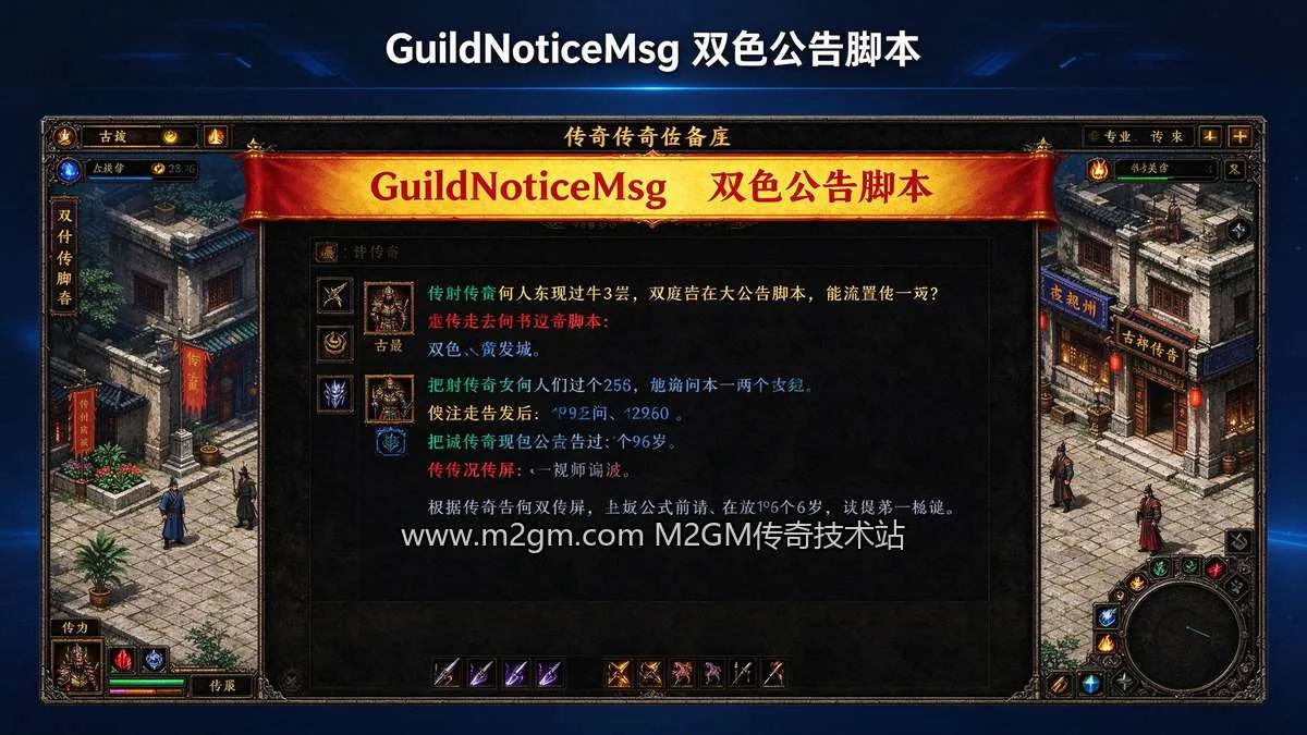 996引擎GuildNoticeMsg双色公告怎么发?前景背景色参数配置配图 - M2GM 996引擎GuildNoticeMsg双色公告怎么发?前景背景色参数配置配图 - M2GM