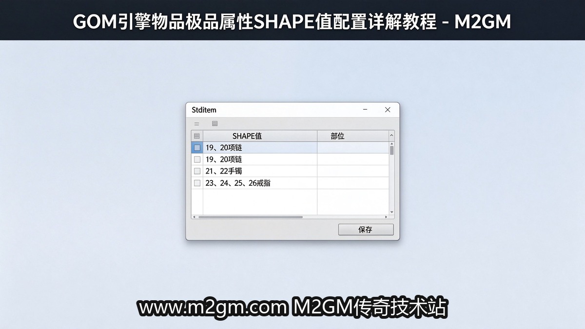 GOM引擎物品极品属性配置操作示意图 - M2GM