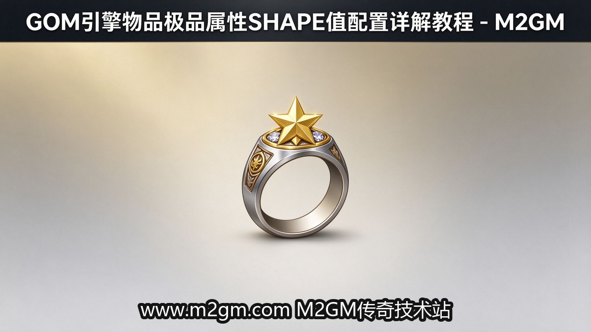GOM引擎物品极品属性SHAPE值配图 - M2GM