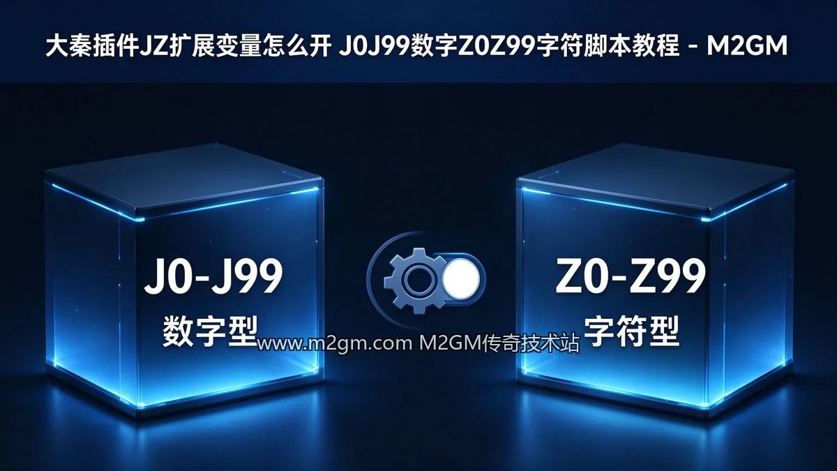 大秦插件JZ扩展变量怎么开？J0J99数字Z0Z99字符脚本教程