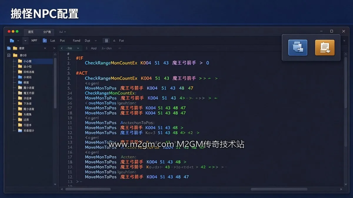 996引擎MoveMonToPos移动怪物到新坐标脚本教程脚本配置示意图 - M2GM