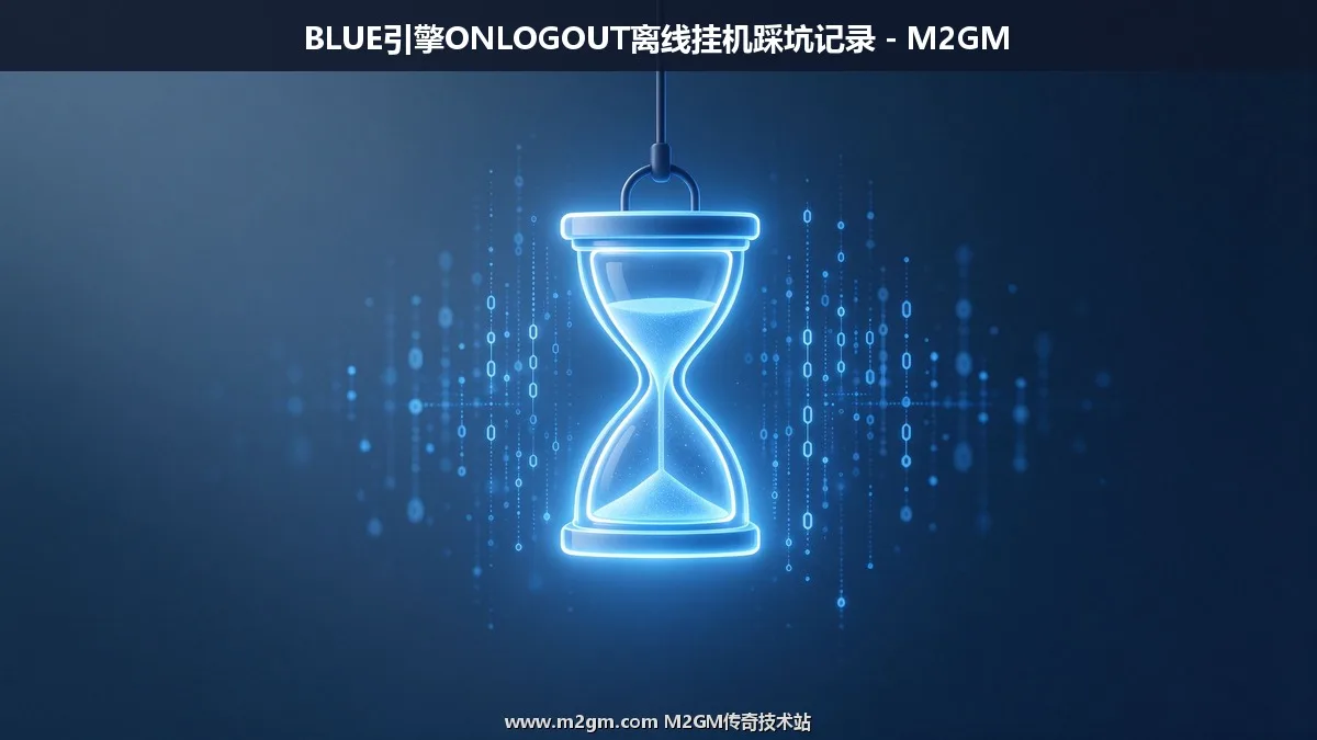 我架设BLUE引擎ONLOGOUT使用命令离线挂机时踩的2个坑