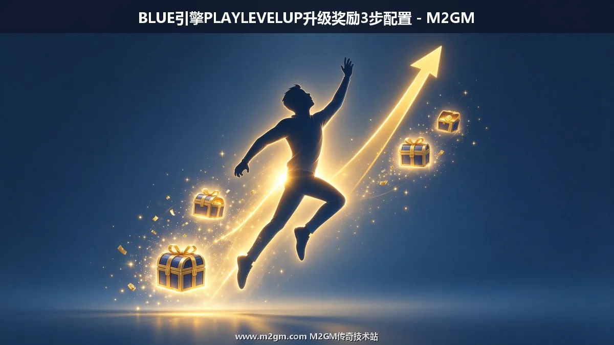 BLUE引擎PLAYLEVELUP命令用法详解 - 升级奖励实现方法