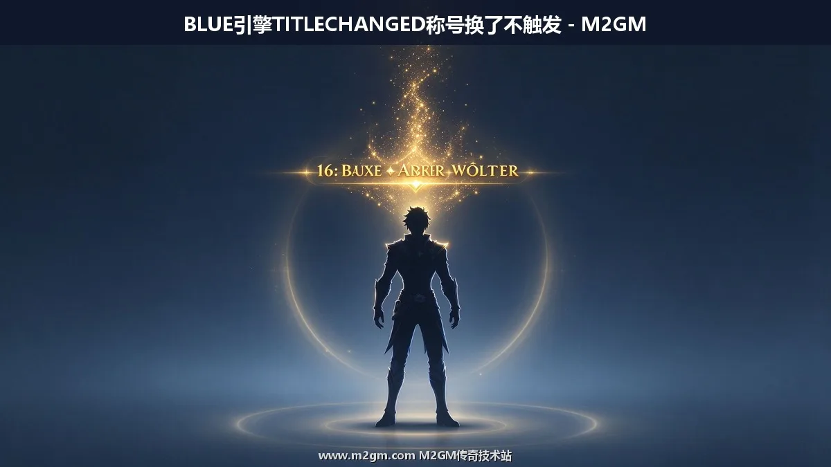 BLUE引擎TITLECHANGED称号触发飘字脚本教程