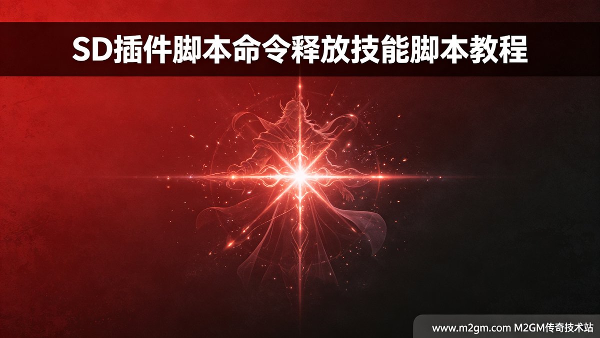 SD插件脚本命令释放技能脚本教程 - 指定人物释放技能不触发排查