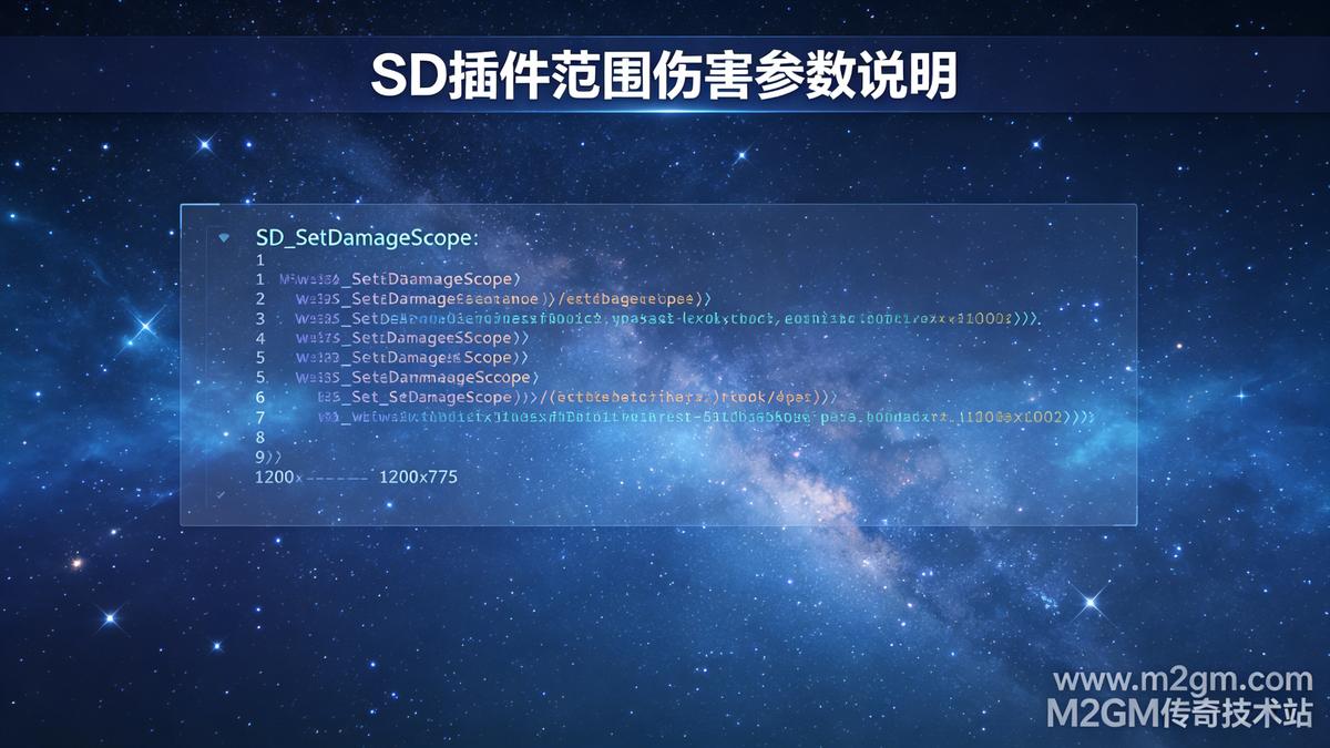 SD插件范围伤害内容示意图 - M2GM