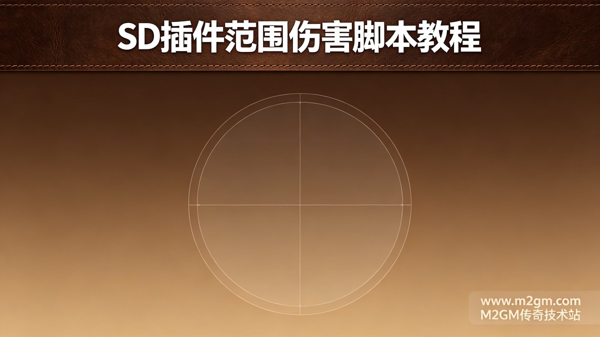 SD插件范围伤害脚本教程配图 - M2GM