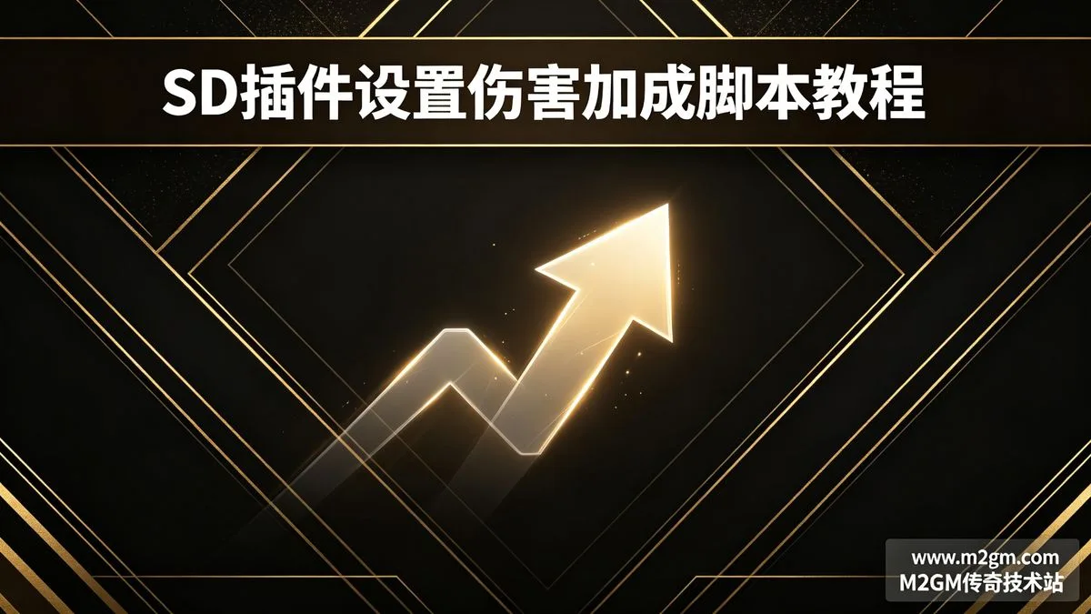 SD插件SD_SetDamageAdd命令设置伤害加成脚本教程