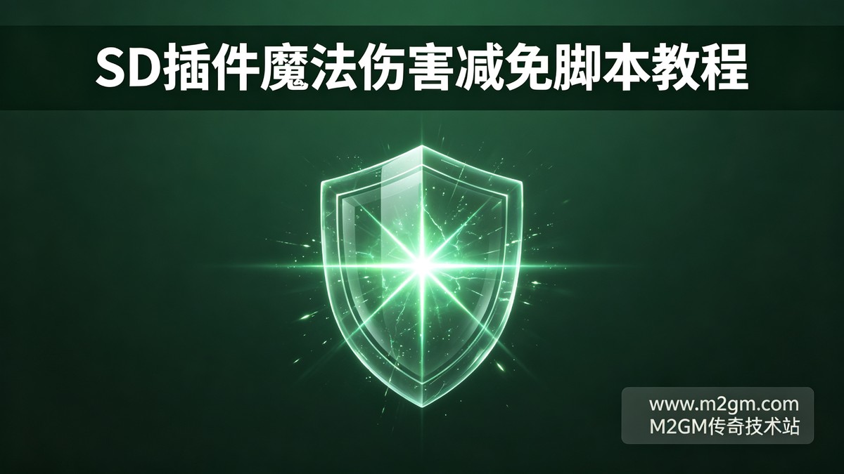 SD插件调整人物魔法伤害减免脚本教程 - 魔防比例设置与搭配
