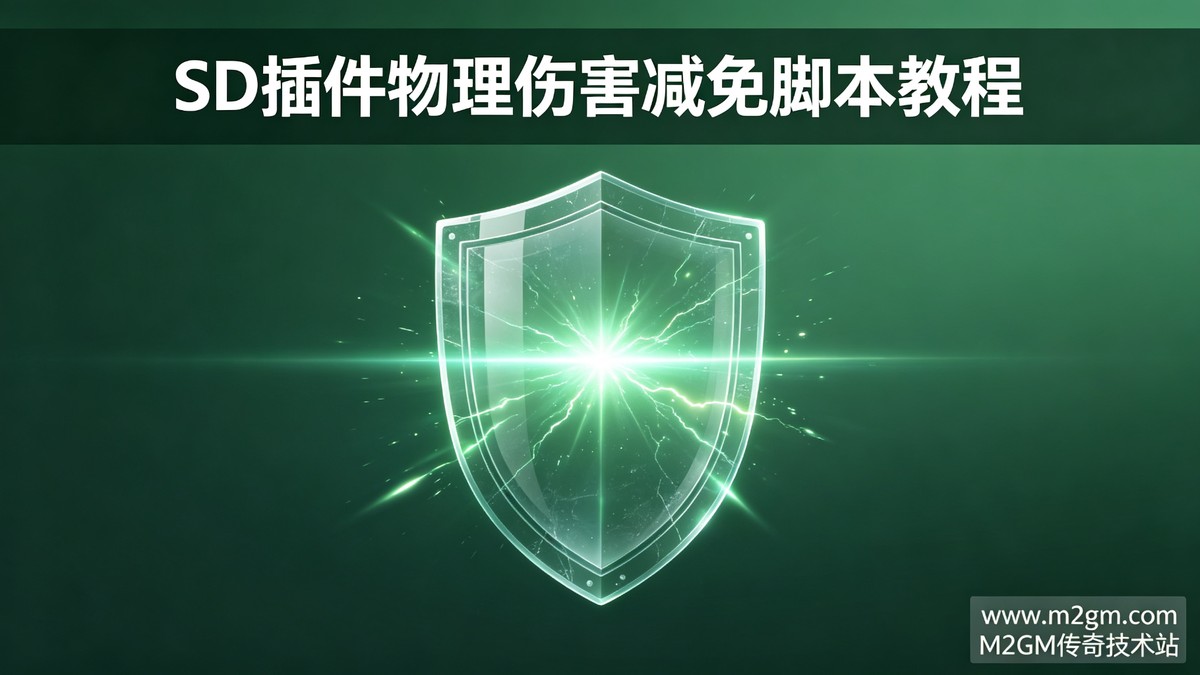 SD插件调整人物物理伤害减免脚本教程 - 物理减伤比例设置
