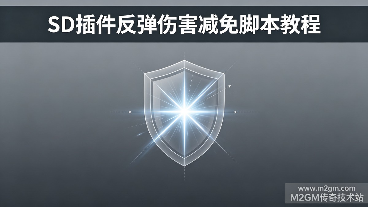 调整人物反弹伤害减免脚本教程 - 反伤比例设置与不生效排查