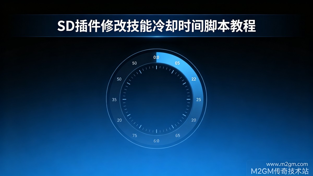 SD插件修改技能冷却时间脚本教程 - 技能CD参数设置与不生效排查