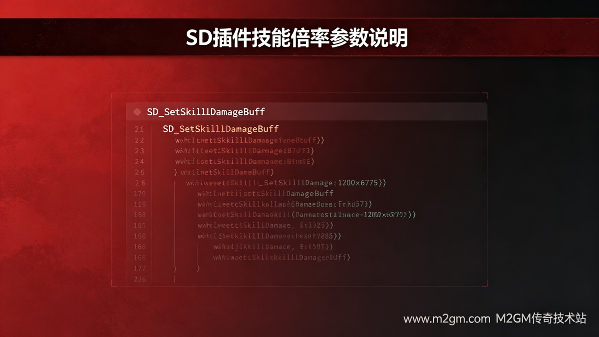 SD插件设置技能伤害倍数和BUFF内容示意图 - M2GM SD插件设置技能伤害倍数和BUFF内容示意图 - M2GM