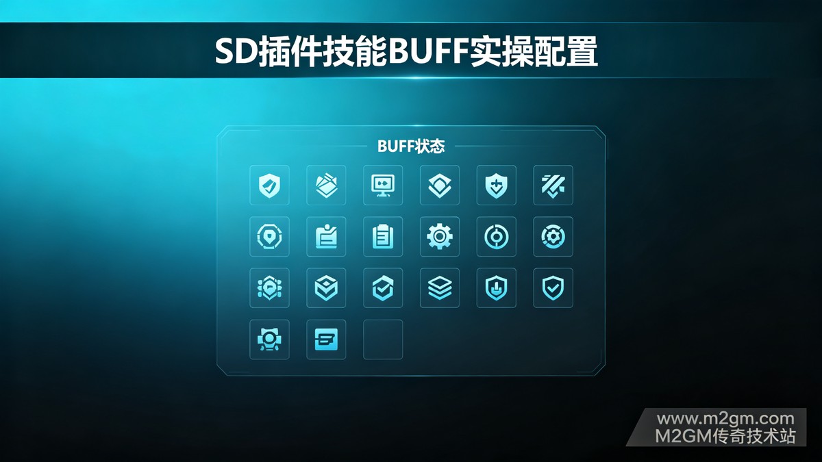 SD插件设置技能伤害倍数和BUFFSD插件示意图 - M2GM SD插件设置技能伤害倍数和BUFFSD插件示意图 - M2GM