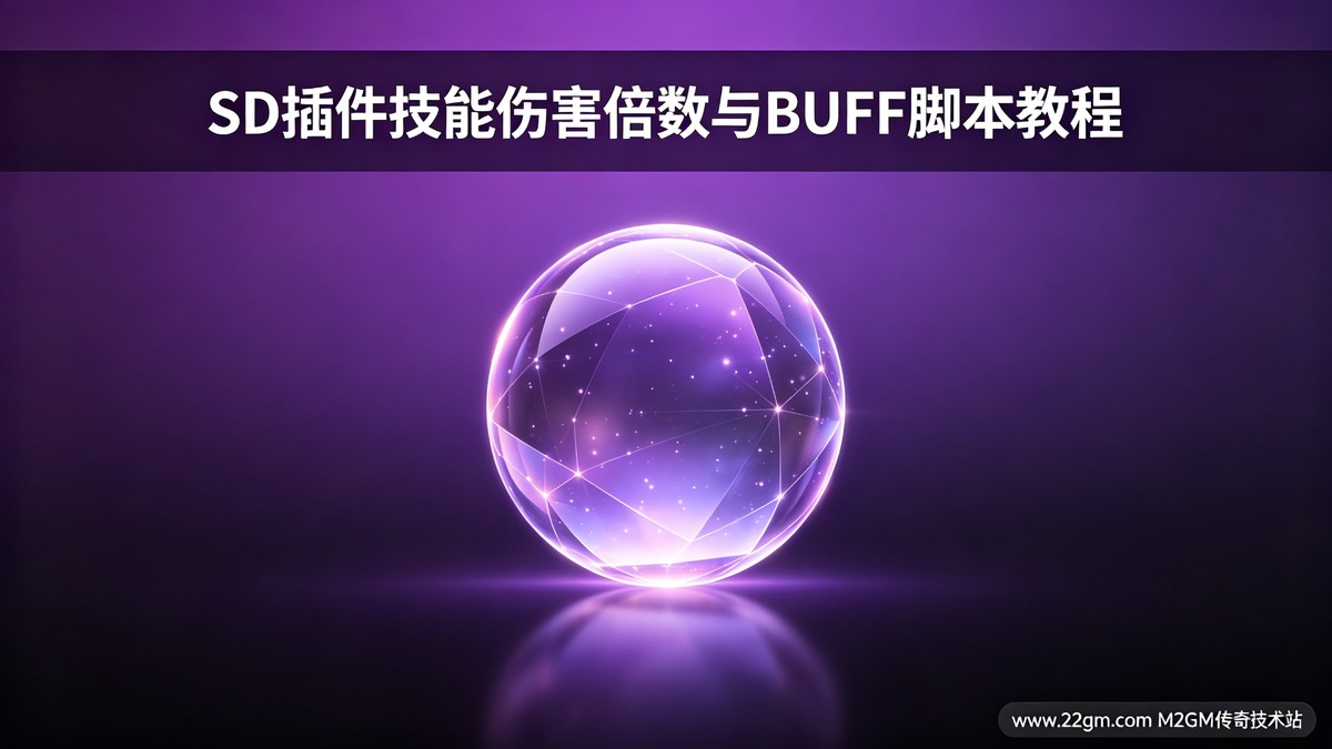 SD插件设置技能伤害倍数和BUFF脚本教程配图 - M2GM SD插件设置技能伤害倍数和BUFF脚本教程配图 - M2GM