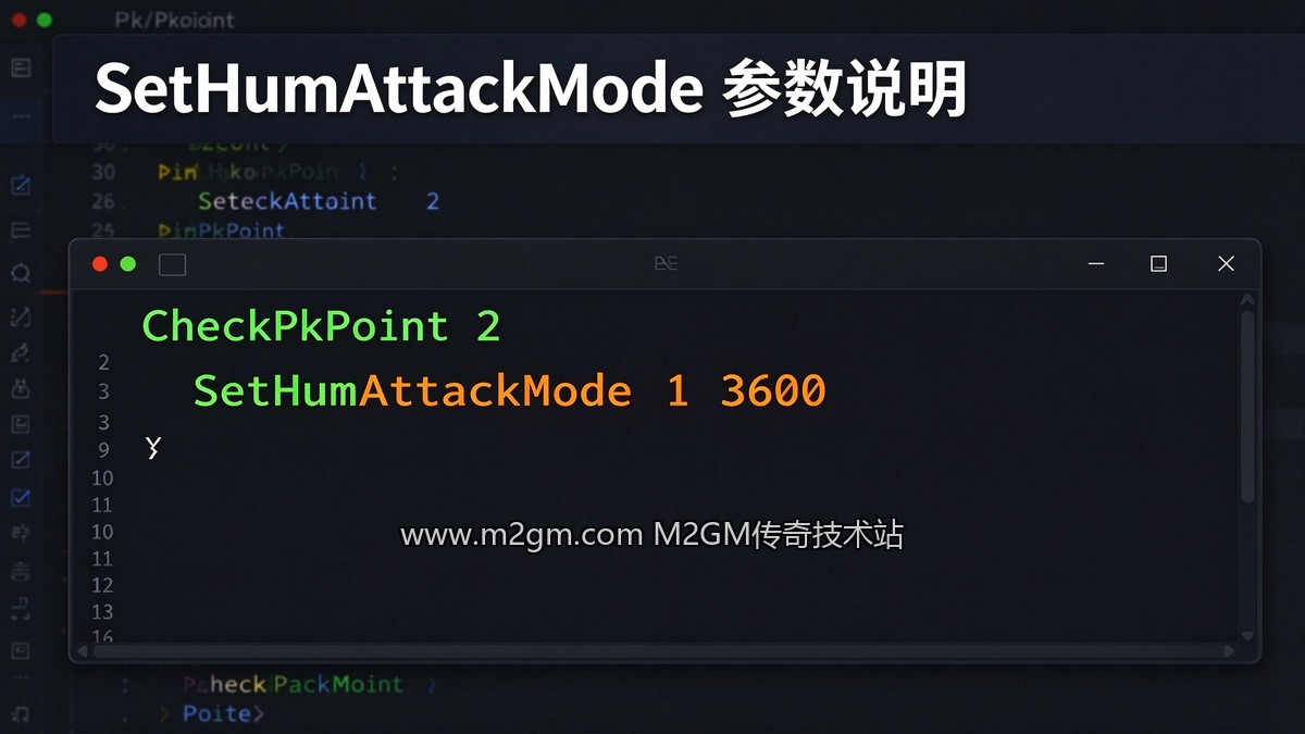 996引擎SetHumAttackMode使用教程内容示意图 - M2GM 996引擎SetHumAttackMode使用教程内容示意图 - M2GM
