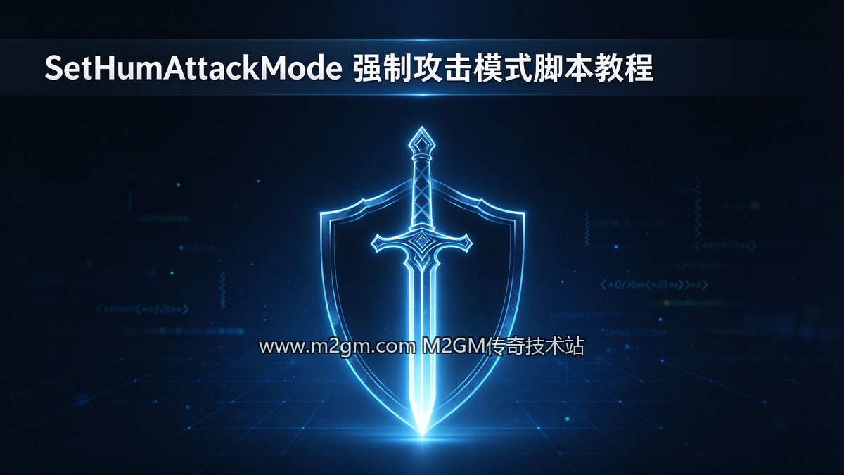 996引擎SetHumAttackMode使用教程配图 - M2GM 996引擎SetHumAttackMode使用教程配图 - M2GM