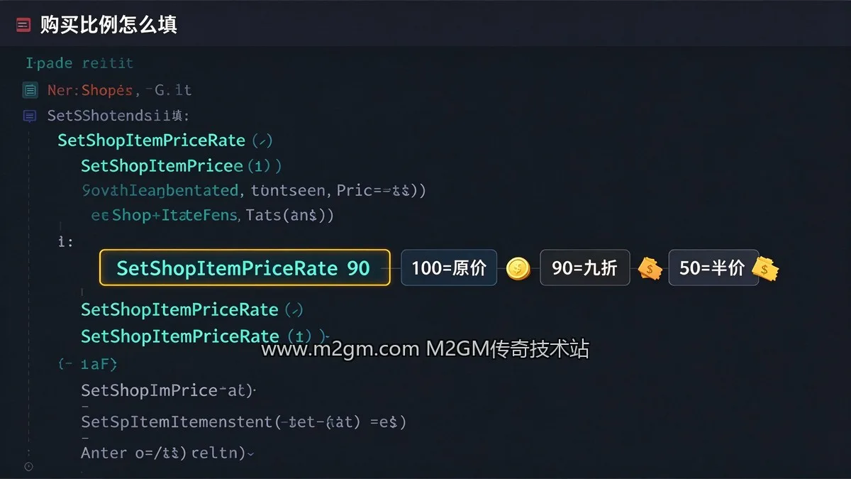 996引擎SetShopItemPriceRate商铺折扣使用教程内容示意图 - M2GM 996引擎SetShopItemPriceRate商铺折扣使用教程内容示意图 - M2GM