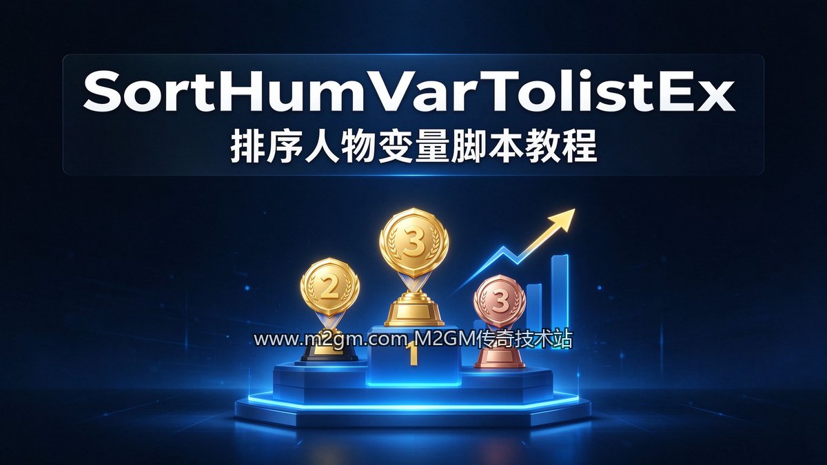 996引擎SortHumVarToListEx排序人物自定义变量脚本教程配图 - M2GM