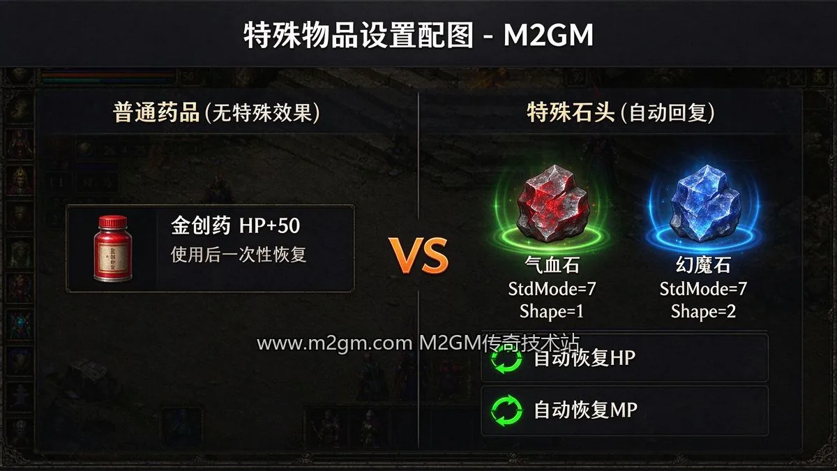 GOM引擎特殊物品设置方法 - 气血石幻魔石配置案例