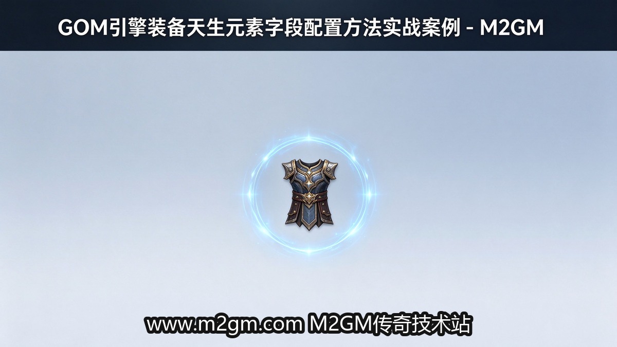 GOM引擎天生元素字段配置配图 - M2GM GOM引擎天生元素字段配置配图 - M2GM