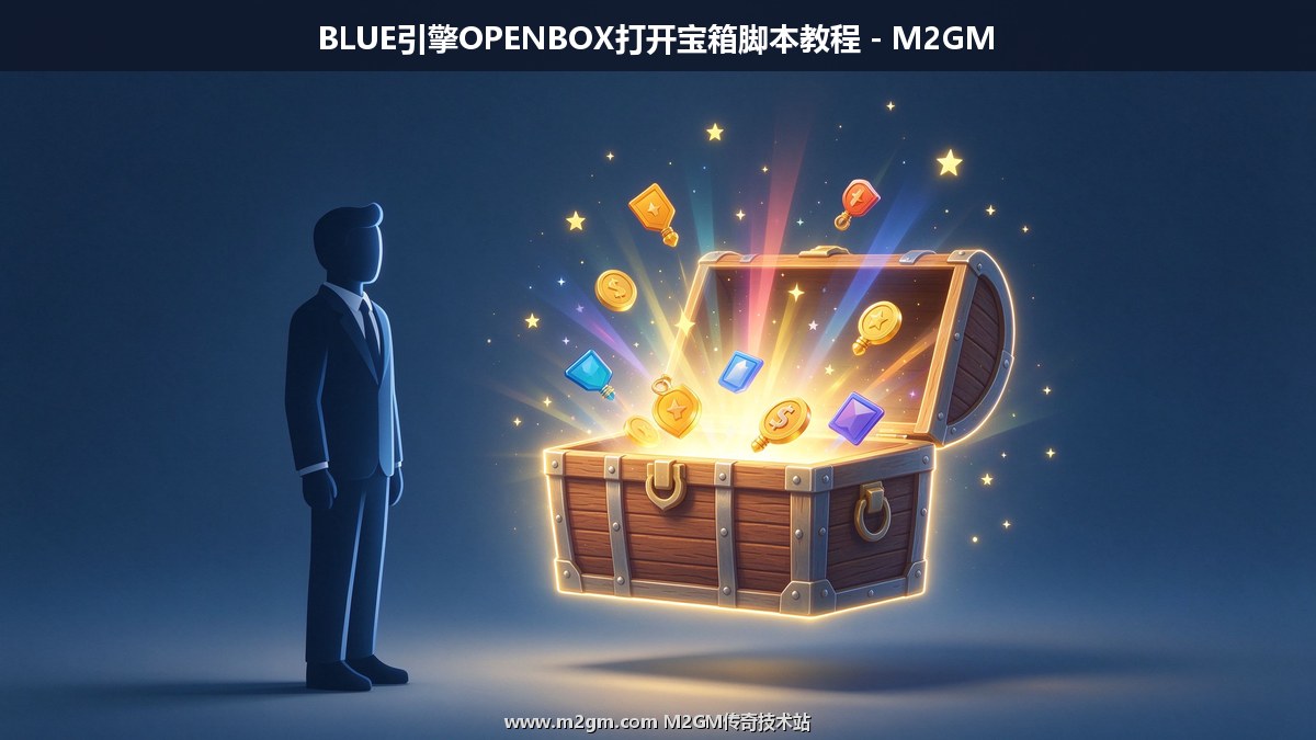 BLUE引擎OPENBOX命令功能 - NPC命令打开宝箱脚本教程