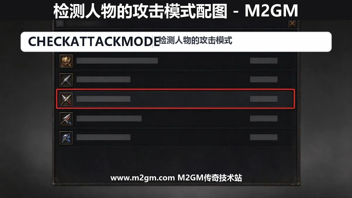 996引擎检测人物的攻击模式CheckAttackMode命令用法详解