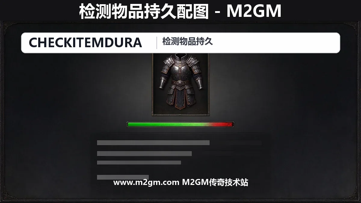 996引擎检测物品持久命令用法 - 持久上下限装备修理提醒