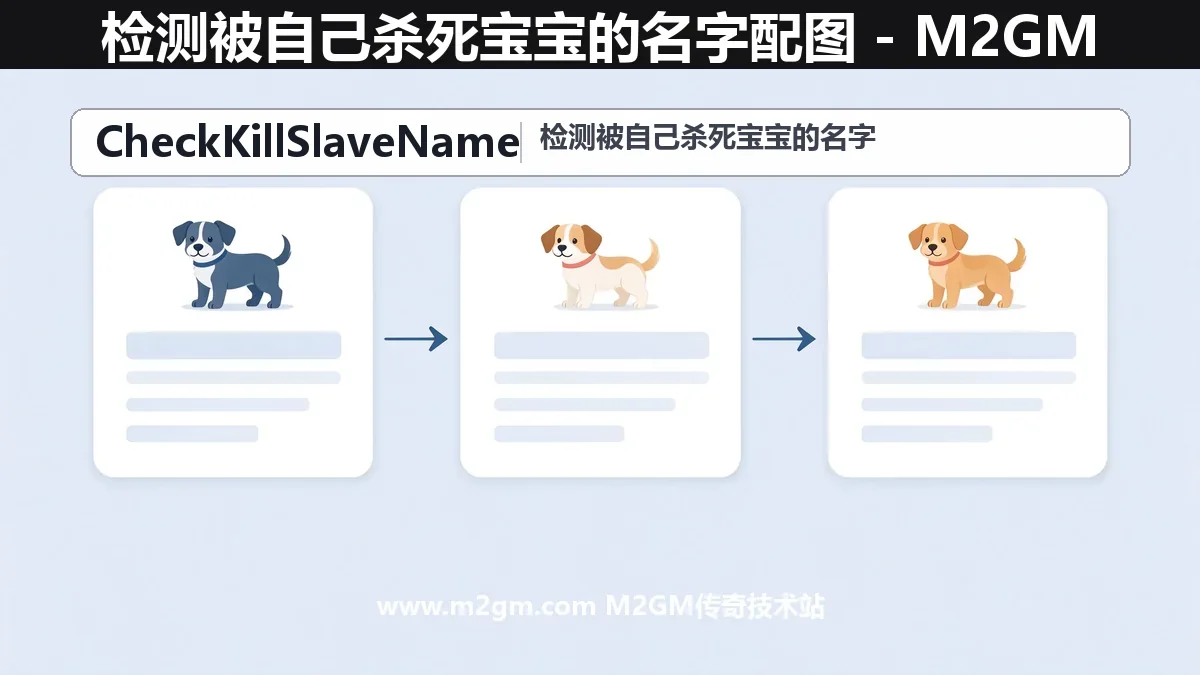 996引擎如何检测被自己杀死宝宝的名字 - CheckKillSlaveName脚本命令详解