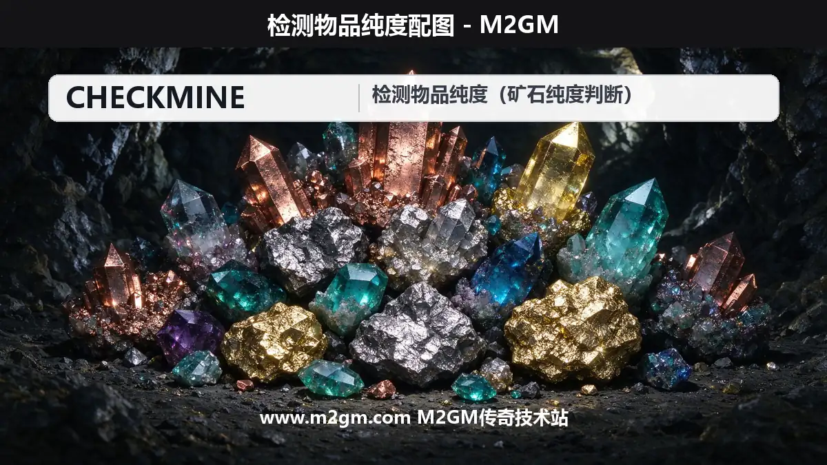 检测物品纯度配图 - M2GM 检测物品纯度配图 - M2GM
