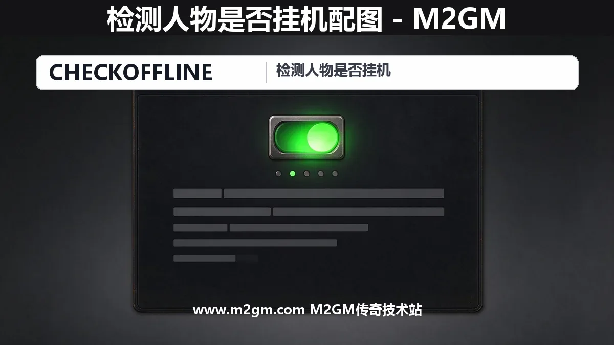 996引擎如何检测人物是否挂机 - CheckOffline离线挂机状态脚本命令