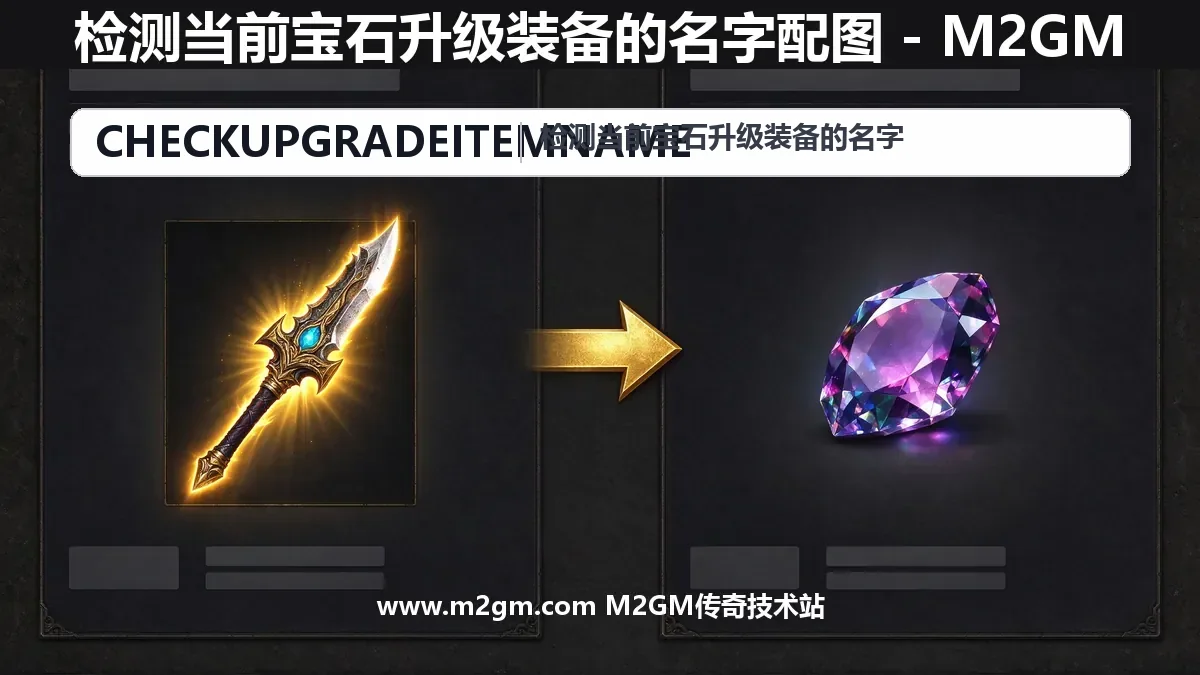 检测当前宝石升级装备的名字配图 - M2GM 检测当前宝石升级装备的名字配图 - M2GM